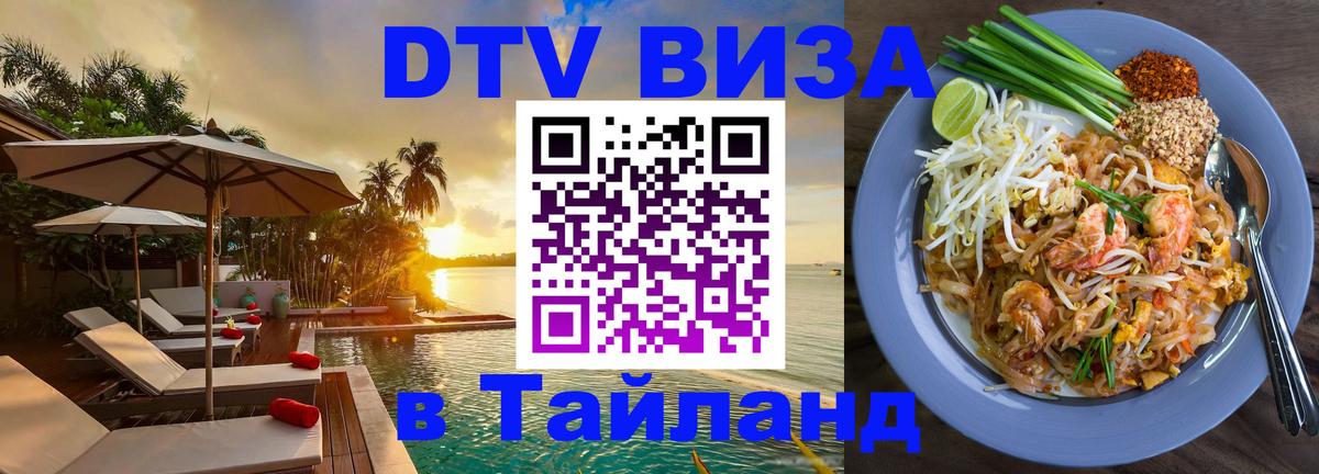 ДТВ VISA Тайланд для фрилансеров Анкара 