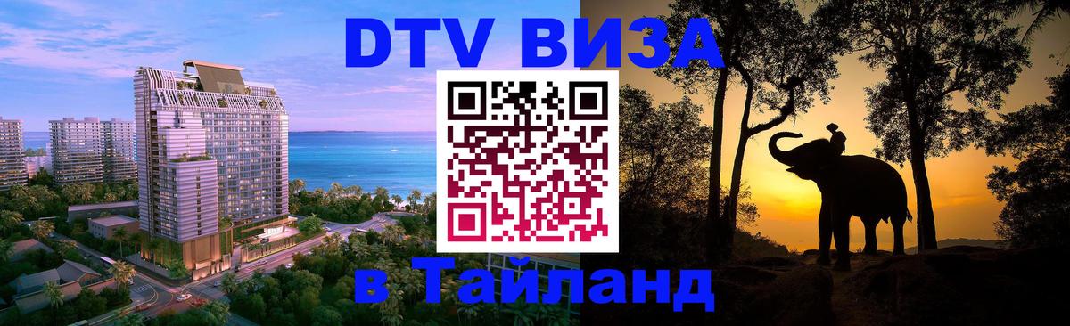DTV Visa Thailand — прайс и условия, виза без дополнительных документов - 03.10.2025 