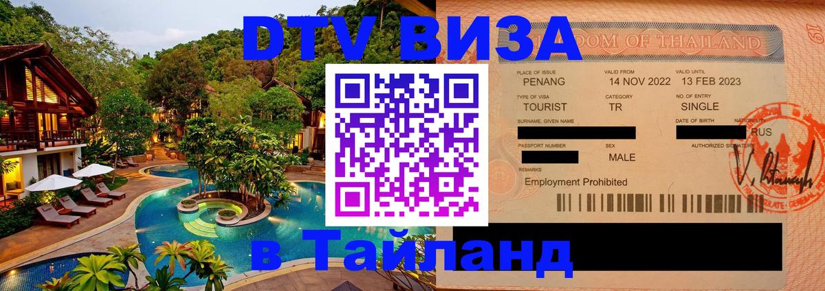 DTV Visa Тайланд купить 